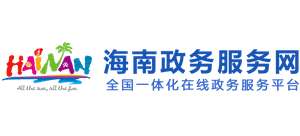 海南政务服务网logo,海南政务服务网标识