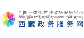 西藏自治区一网通办互联网政务服务网Logo