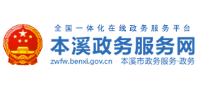 本溪市政务服务网Logo