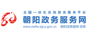 朝阳市政务服务网Logo