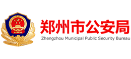 郑州市公安局logo,郑州市公安局标识