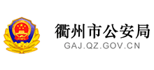 衢州市公安局logo,衢州市公安局标识