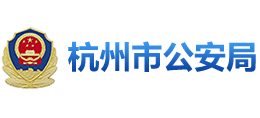 杭州公安logo,杭州公安标识