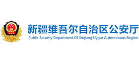 新疆维吾尔自治区公安厅logo,新疆维吾尔自治区公安厅标识