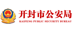 河南省开封市公安局Logo