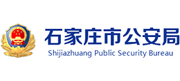 石家庄市公安局Logo
