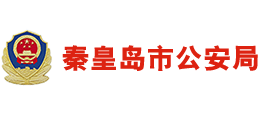 秦皇岛市公安局Logo