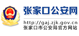 张家口公安网Logo