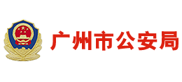 广州市公安局Logo