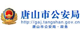 唐山市公安局Logo