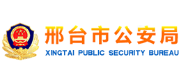 邢台市公安局Logo