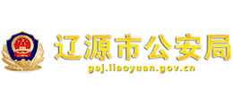 辽源市公安局Logo