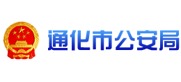 通化市公安局logo,通化市公安局标识