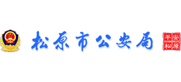 松原市公安局Logo