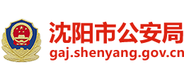 沈阳市公安局logo,沈阳市公安局标识