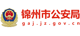 锦州市公安局Logo