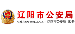 辽阳市公安局logo,辽阳市公安局标识