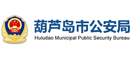 葫芦岛市公安局logo,葫芦岛市公安局标识