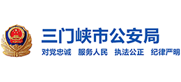 三门峡市公安局Logo