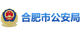 合肥市公安局Logo