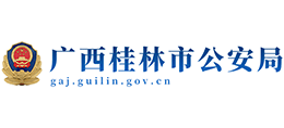 桂林市公安局Logo