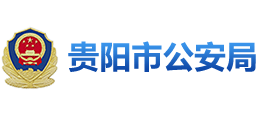 贵阳市公安局Logo