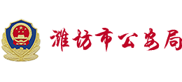 潍坊市公安局logo,潍坊市公安局标识