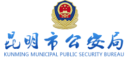 昆明市公安局Logo