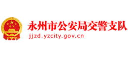 永州市公安局交警支队Logo