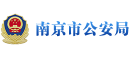 南京市公安局Logo