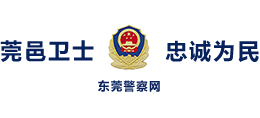 东莞市公安局 - 东莞警察网Logo