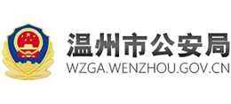 温州市公安局Logo