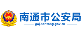 南通市公安局Logo