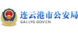 连云港市公安局logo,连云港市公安局标识