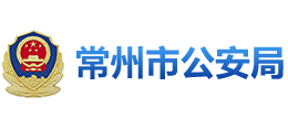 常州市公安局Logo