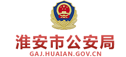 淮安市公安局Logo