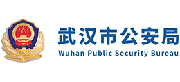 武汉市公安局logo,武汉市公安局标识