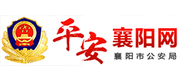 襄阳市公安局Logo
