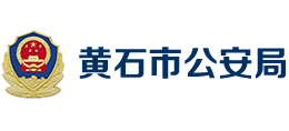 黄石市公安局Logo