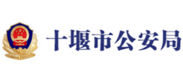 十堰市公安局logo,十堰市公安局标识