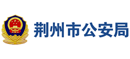 荆州市公安局Logo