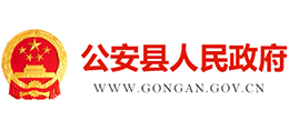 荆州市公安县人民政府Logo
