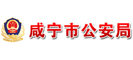咸宁市公安局Logo