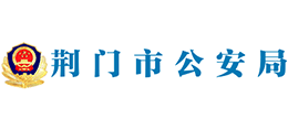荆门市公安局Logo