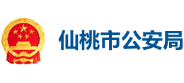 仙桃市公安局logo,仙桃市公安局标识
