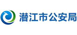 潜江市公安局logo,潜江市公安局标识