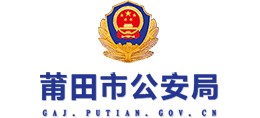 莆田市公安局logo,莆田市公安局标识