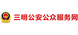 三明市公安局logo,三明市公安局标识