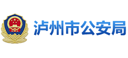 泸州市公安局Logo