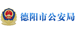 德阳市公安局Logo